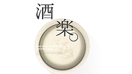 酒楽